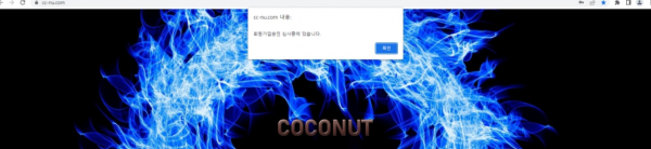 【먹튀사이트】코코넛 (COCONUT) cc-nu.com