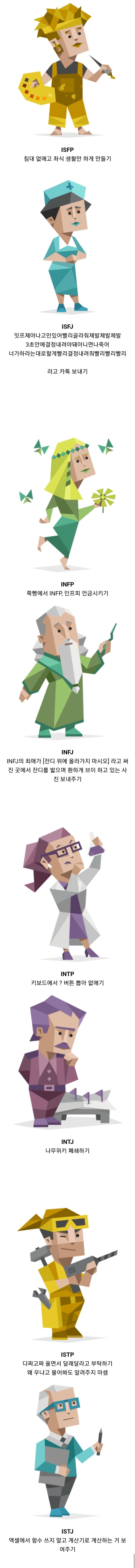 mbti 유형별로 괴롭히는 방법