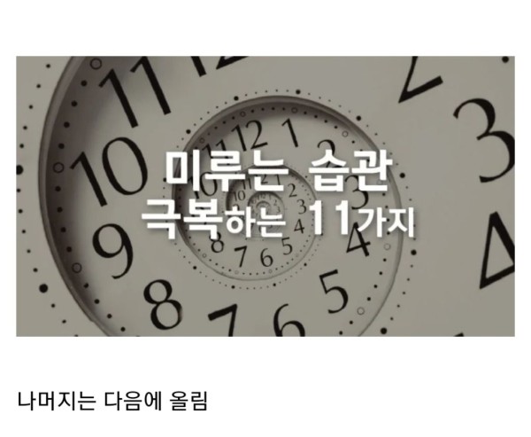 게으르고 미루는 것이 습관인 사람들은 꼭 보세요