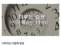 게으르고 미루는 것이 습관인 사람들은 꼭 보세요