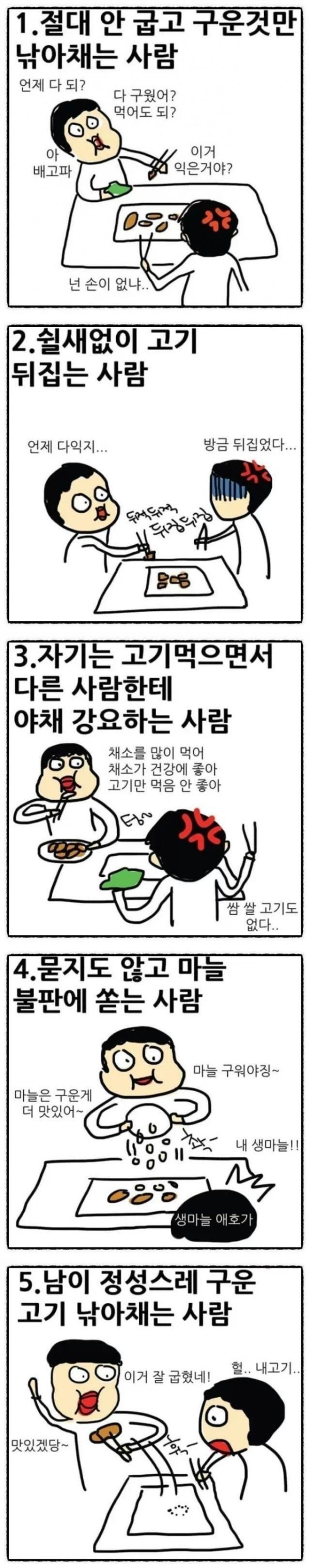 고기구울때 옆에 없었으면 하는 유형들