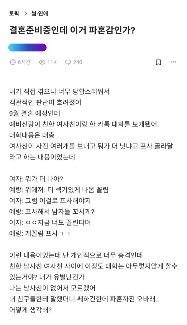 예비 예랑이가 여사친과 나눈 카톡을 보고 고민중인데