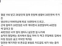 생활비 20만원드리는게 많다고 생각하는 28살 직장인