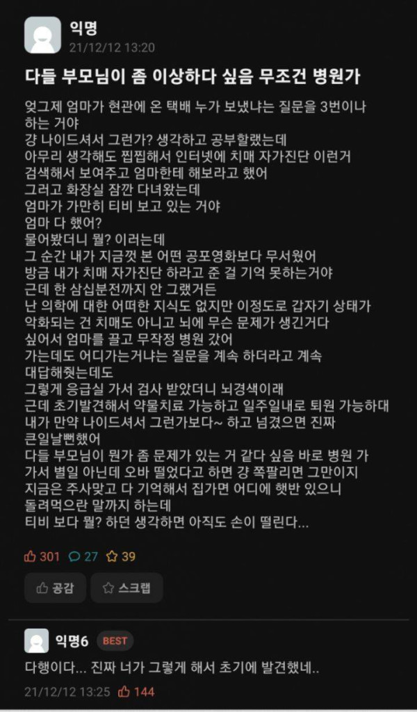 같은 말을 반복하는 부모님을 이상히 여긴 딸의 대처