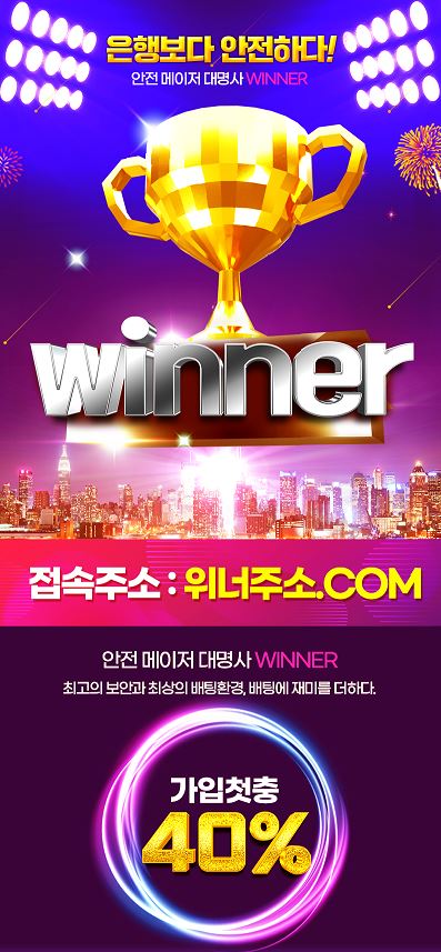 토토사이트 [ 위너 Winner ]