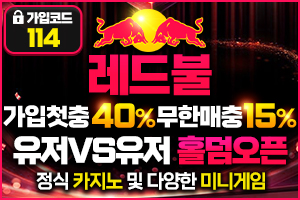 토토사이트 [ 레드불 Redbull]