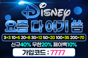 토토사이트 [ 디즈니 Disney ]