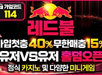 토토사이트 [ 레드불 Redbull]