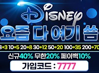 토토사이트 [ 디즈니 Disney ]