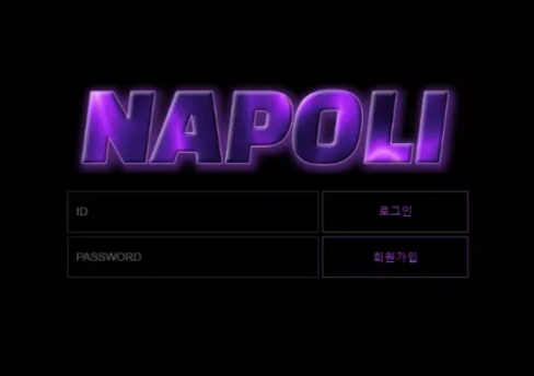【먹튀사이트】나폴리 NAPOLI napoli-333.com