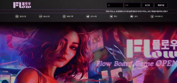 【먹튀사이트】플로우 FLOW flowgame.site