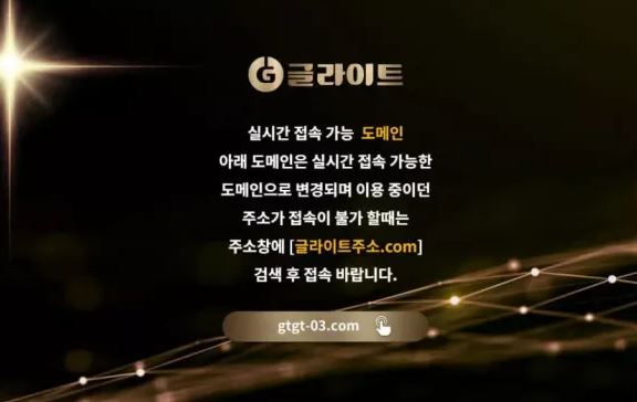 【먹튀사이트】글라이트 gtgt-03.com