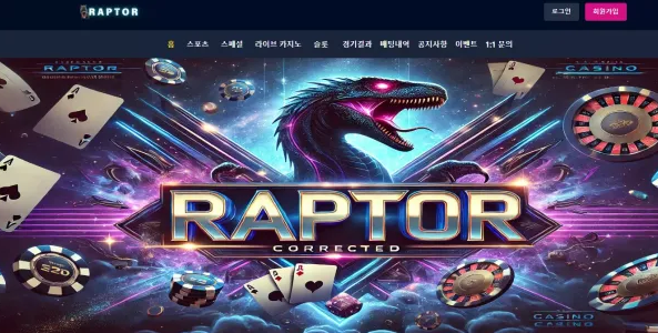 【먹튀사이트】랩터 RAPTOR 랩터.net