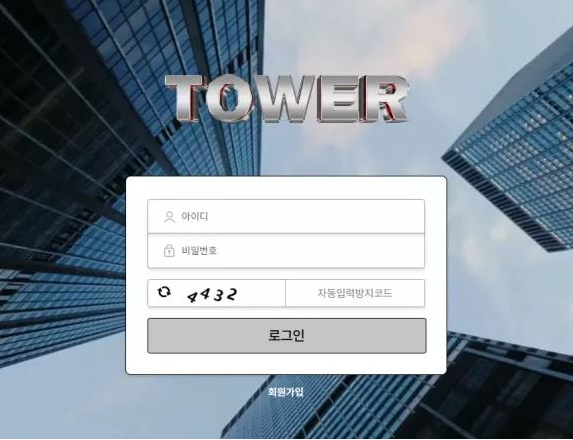 【먹튀사이트】타워 TOWER tw-02.com