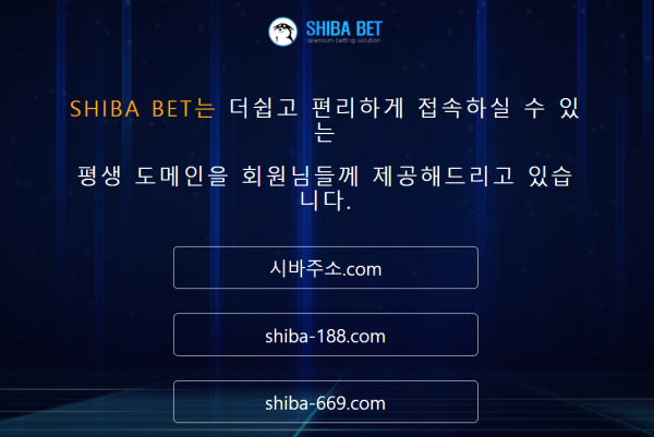 【먹튀사이트】시바벳 (SHIBA BET) 시바주소.com