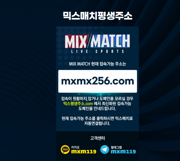 【먹튀사이트】믹스매치 (MIX/MATCH) mxmx256.com