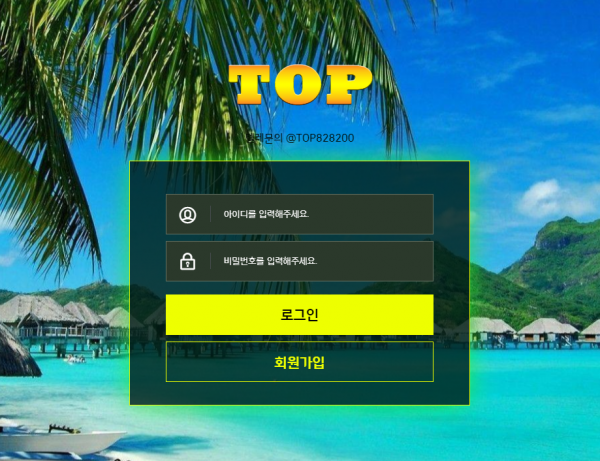 【먹튀사이트】탑 (TOP) top-987.com