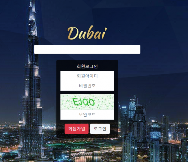 【먹튀사이트】두바이 (DUBAI) du-33.com