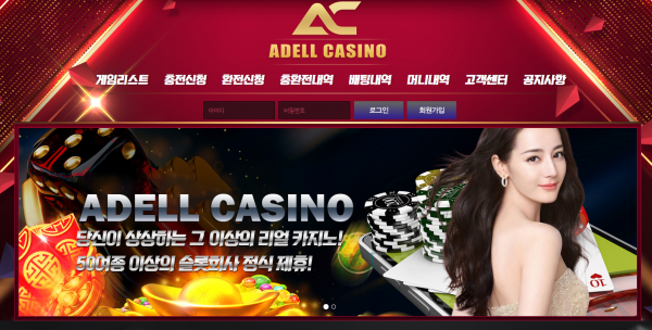 【먹튀사이트】아델카지노 (ADELL CASINO) ade55.com