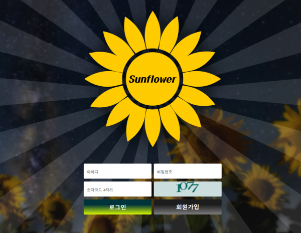 【먹튀사이트】썬플라워 (SUNFLOWER) sunsun12.com