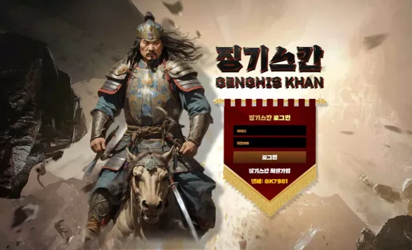 【먹튀사이트】징기스칸 GENGHIS KHAN gk-8080.com