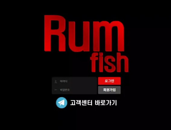 【먹튀사이트】럼피쉬 RUM FISH rf-2424.com