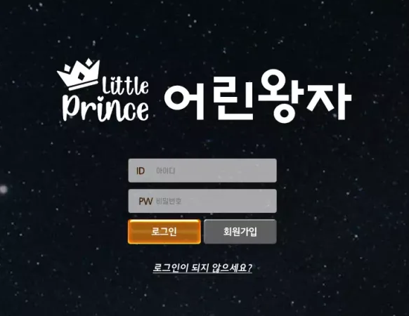 【먹튀사이트】어린왕자 LITTLE PRINCE 어린왕자바로가기.com