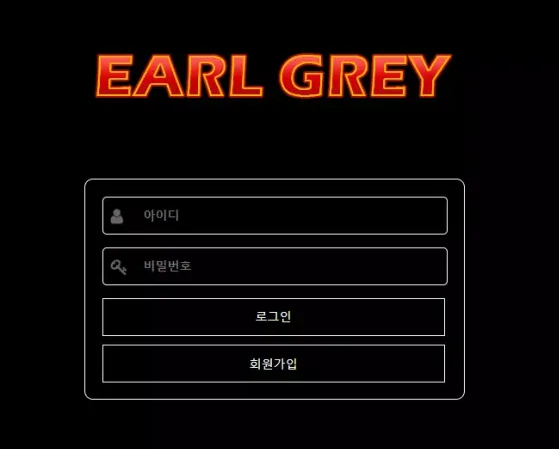 【먹튀사이트】 얼그레이 EARL GREY eg-1212.com