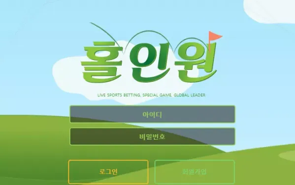 【먹튀사이트】 홀인원 hole-is.com