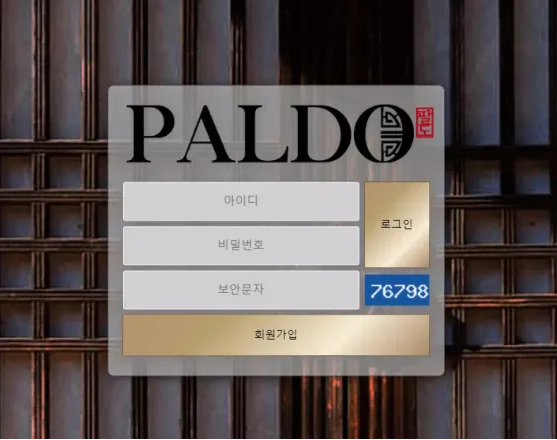 【먹튀사이트】 팔도 PALDO pdo-85.com
