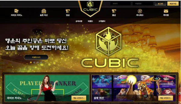 【먹튀사이트】 큐빅 CUBIC cu-bk2.com