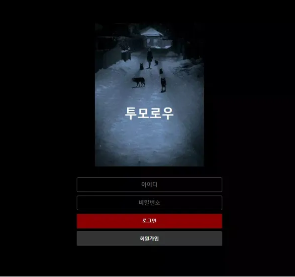【먹튀사이트】 투모로우 tomo-99.com