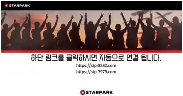 【먹튀사이트】스타파크 STARPARK 스타파크.com