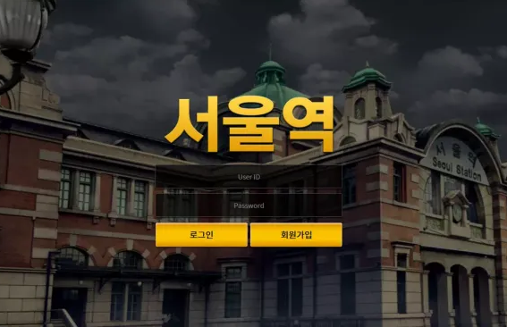 【먹튀사이트】 서울역 seoul-11.com