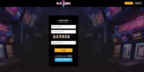 【먹튀사이트】플레이게임즈 PLAYGAMES pg-new.com