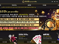 【먹튀사이트】카라벨 CARAVELLE cara-42.com