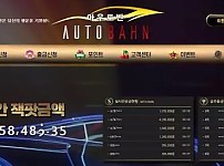 【먹튀사이트】아우토반 AUTOBAHN auto717.com