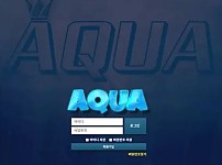 【먹튀사이트】아쿠아 AQUA aq-333.com