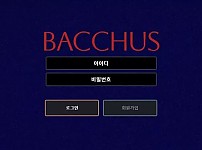 【먹튀사이트】바커스 BACCHUS als-op.com