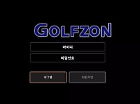 【먹튀사이트】골프존 GOLFZON kz72e.com