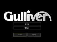 【먹튀사이트】걸리버 GULLIVER mc023.com