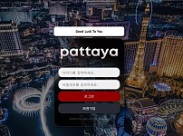 【먹튀사이트】팟타야 PATTAYA yan-rs.com