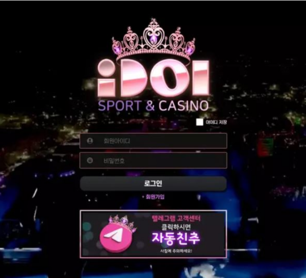 【먹튀사이트】아이돌 IDOL idol-88.com