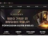 【먹튀사이트】폭스우드 FOXWOODS fw-03.com