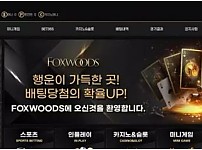 【먹튀사이트】폭스우드 FOXWOODS fw-03.com