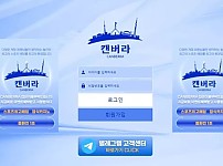 【먹튀사이트】캔버라 CANBERRA can-014.com