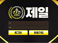 【먹튀사이트】제일 jeil-777.com