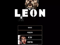 【먹튀사이트】레옹 LEON leong-88.com