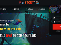 【먹튀사이트】스토리인더씨 (STORY IN THE SEA) dorno12.com