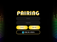 【먹튀사이트】페어링 (PAIRING) pr-45.com